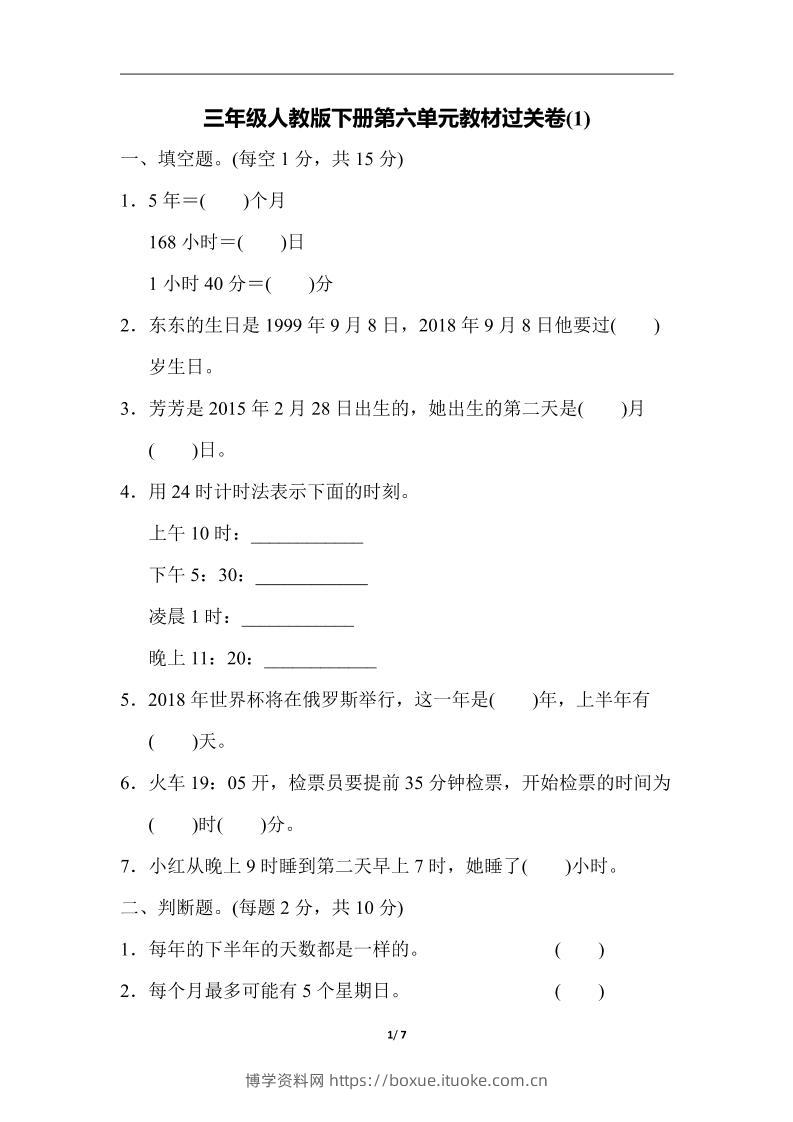 三下人教版数学第六单元教材过关卷-3-博学资料网