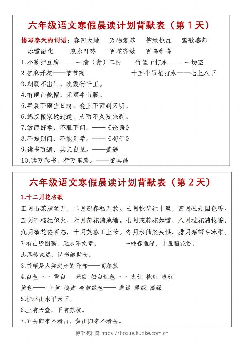 六年级下语文晨读计划背默表-博学资料网