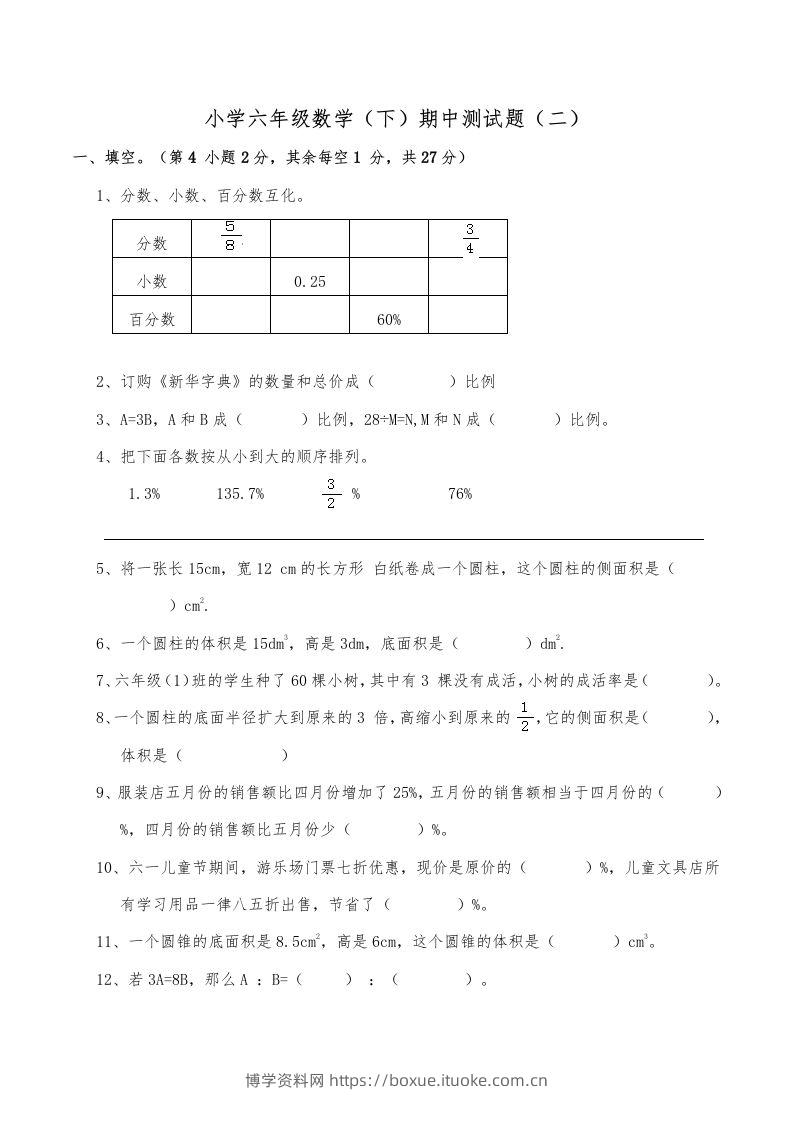 西师小学六年级数学下期中测试题及答案（二）-博学资料网