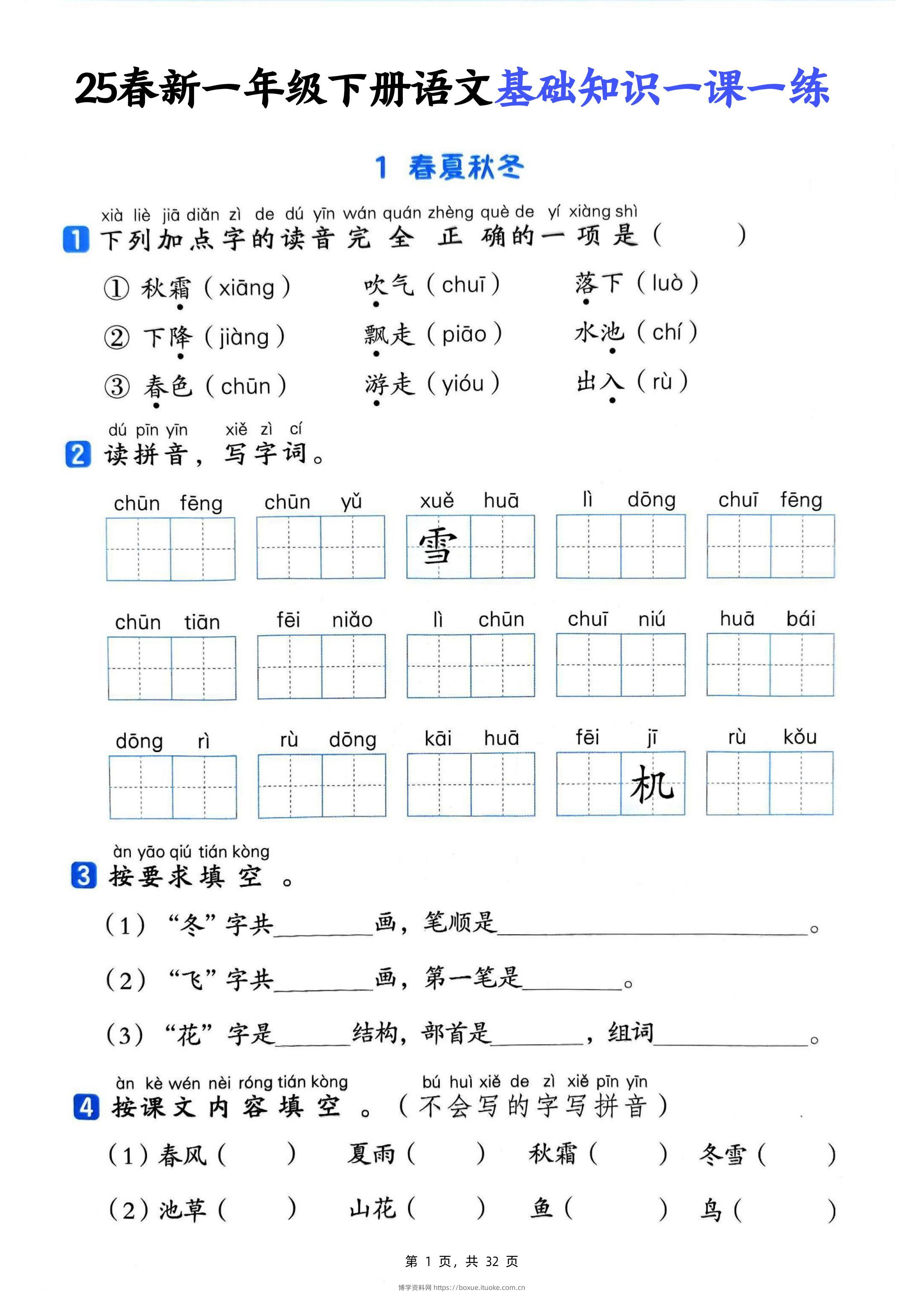 25新一下语文基础知识一课一练（含答案32页）-博学资料网