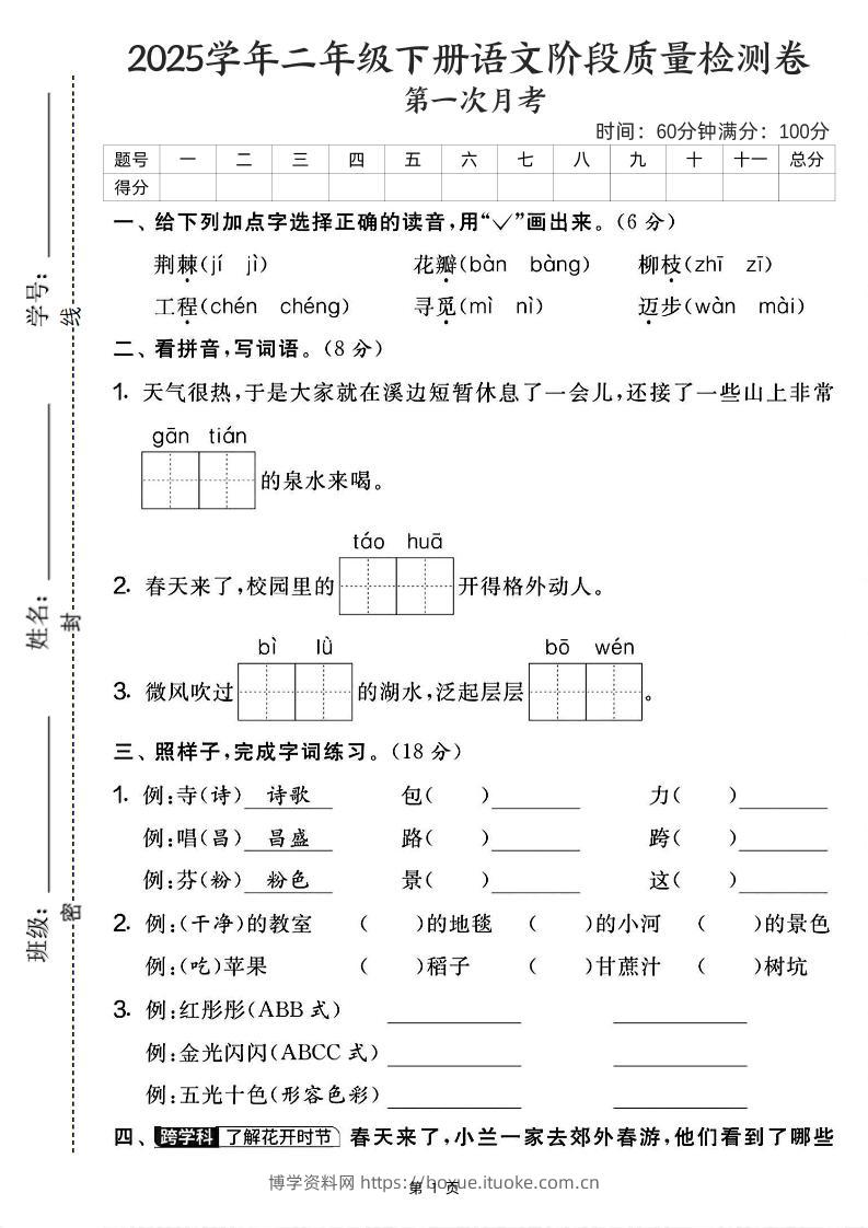 25学年二下语文第一次月考阶段检测卷-荆棘（含答案5页）-博学资料网