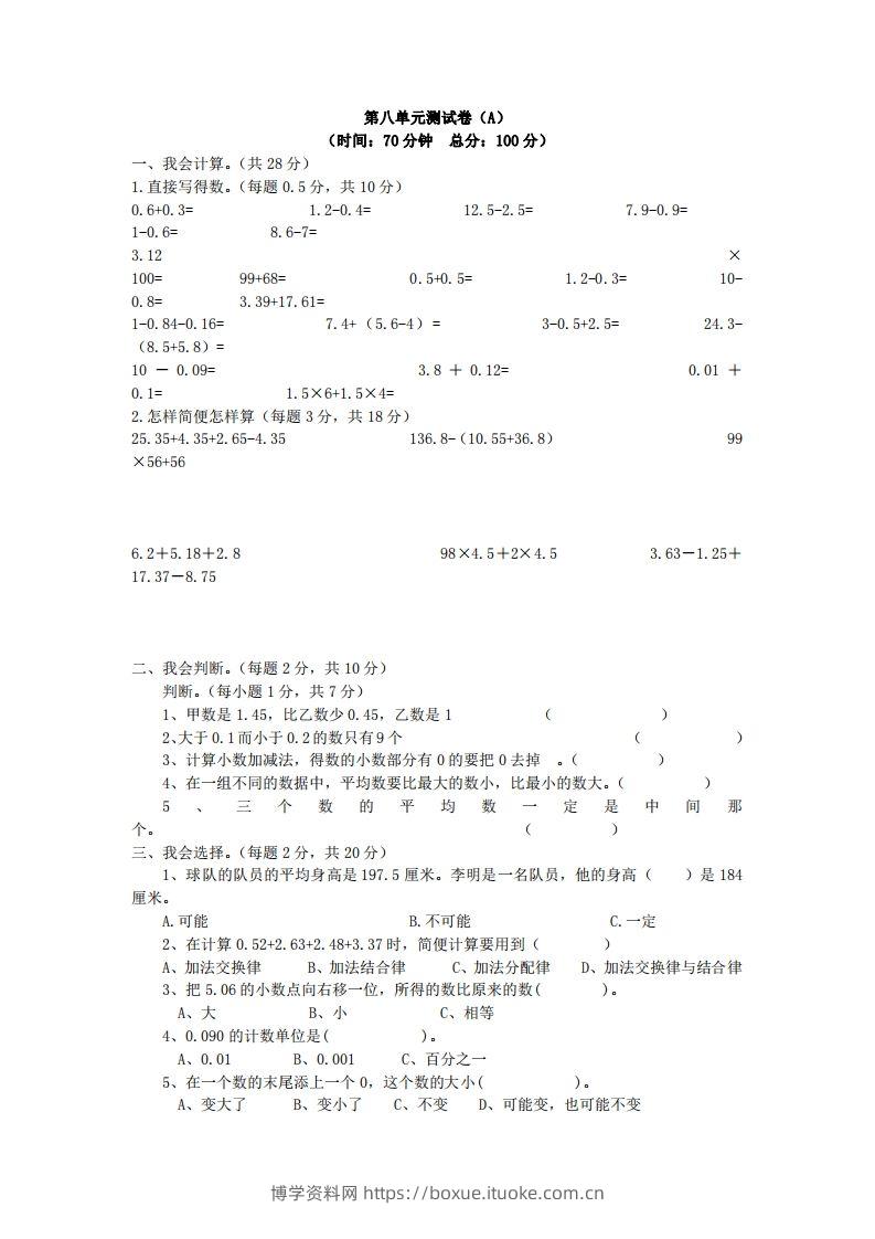 四下青岛版63数学第八单元测试卷-1-博学资料网