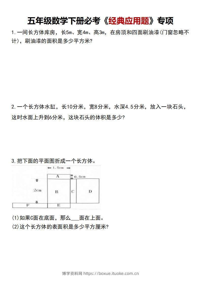 五下数学【必考经典应用题专项】-博学资料网