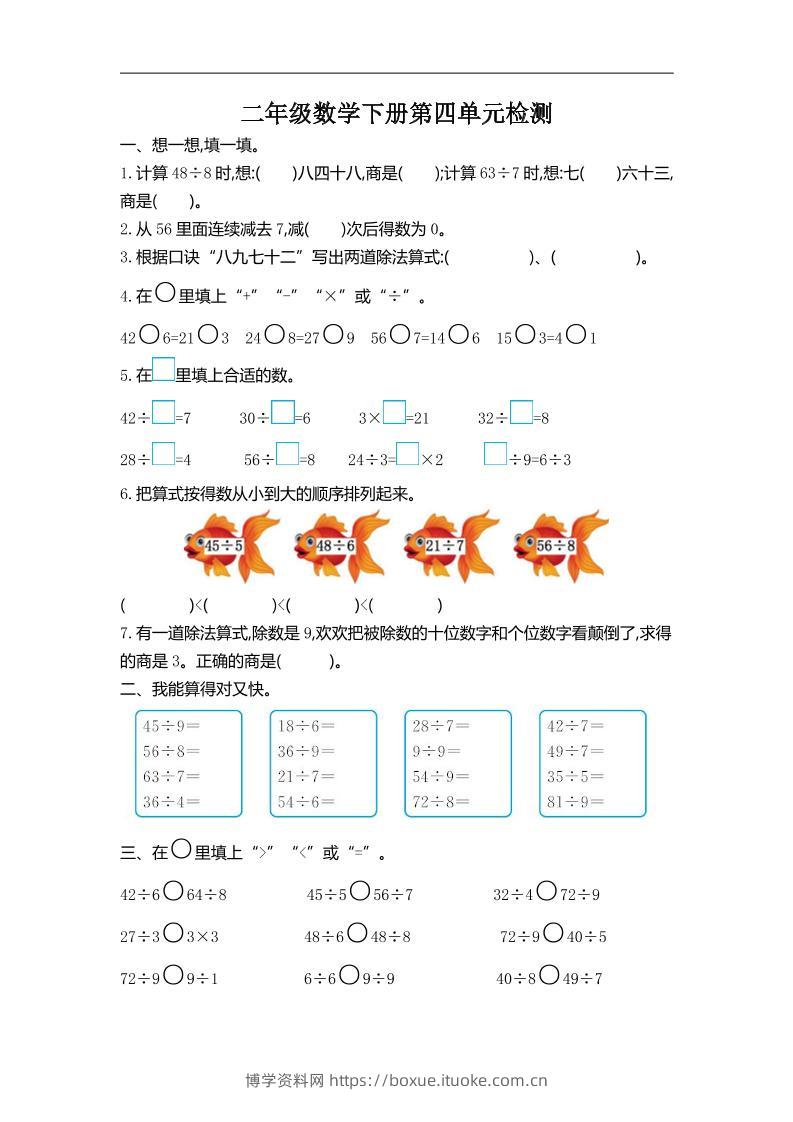 二下人教版数学第四单元测试卷-2-博学资料网