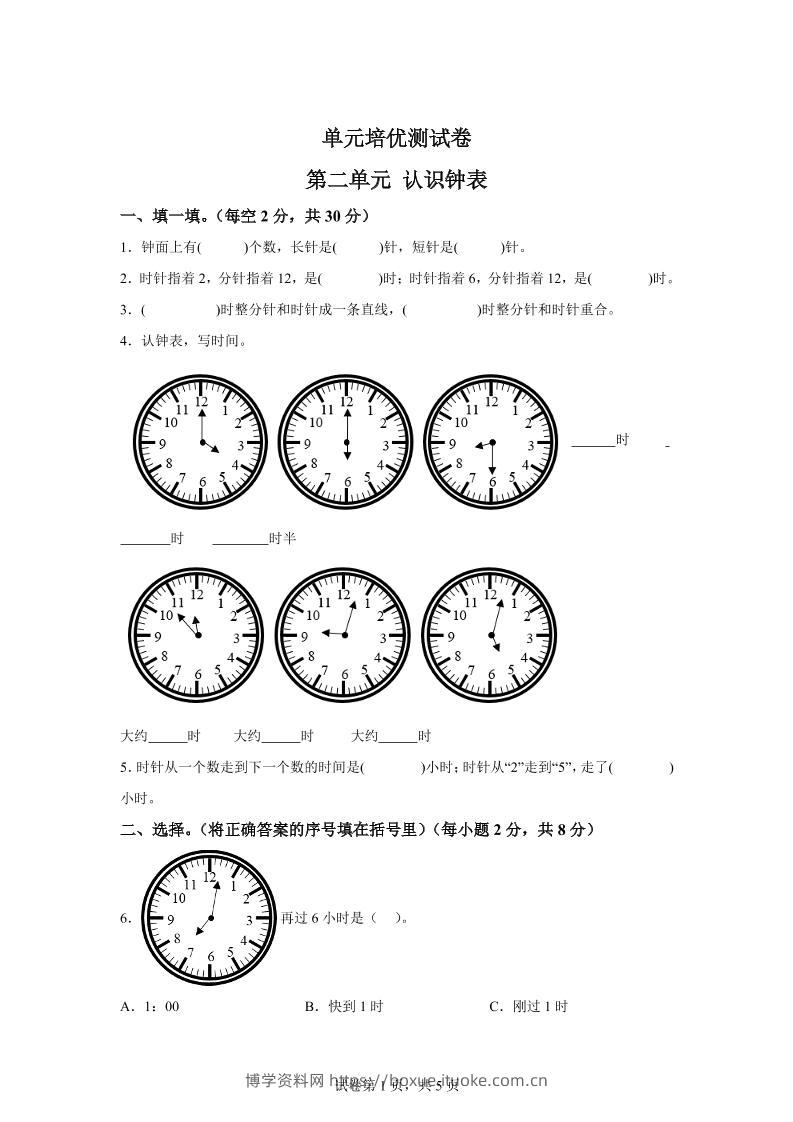 青岛63版数学一年级下册第二单元《下雨了——认识钟表》单元测试卷-博学资料网