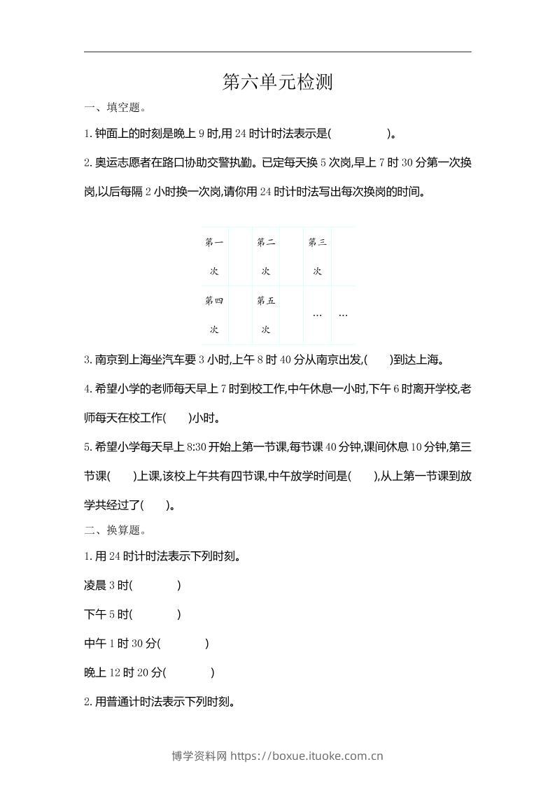三下人教版数学第六单元检测卷-1-博学资料网