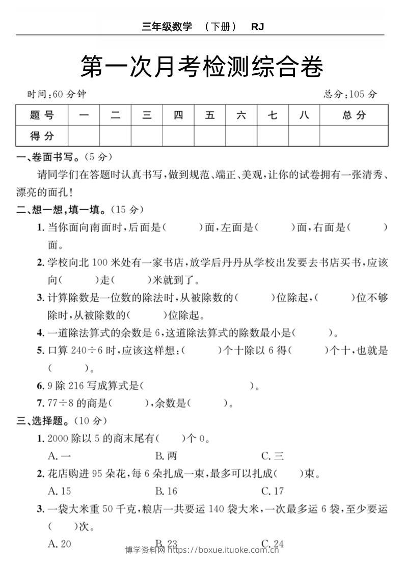 第一次月考检测综合卷三下数学人教版-博学资料网