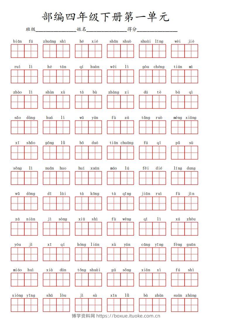 【1-8单元看拼音写词语】四下语文-博学资料网
