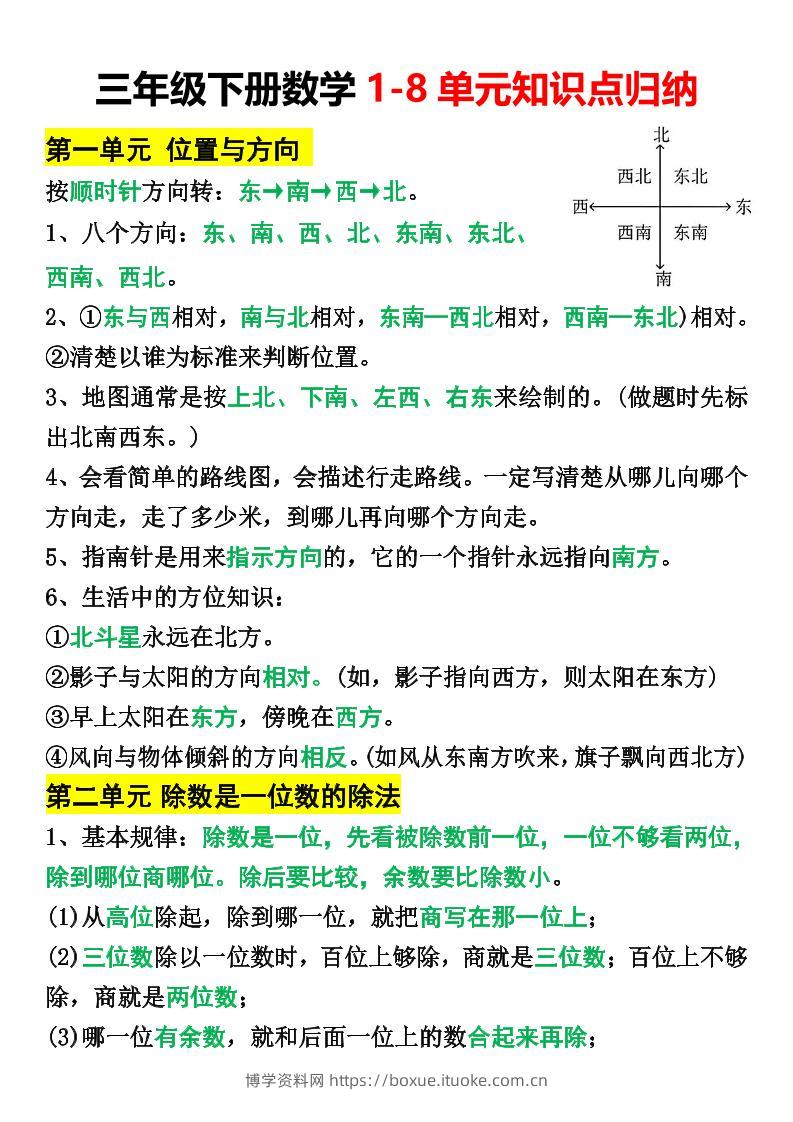 三年级下册数学1-8单元知识点归纳-博学资料网