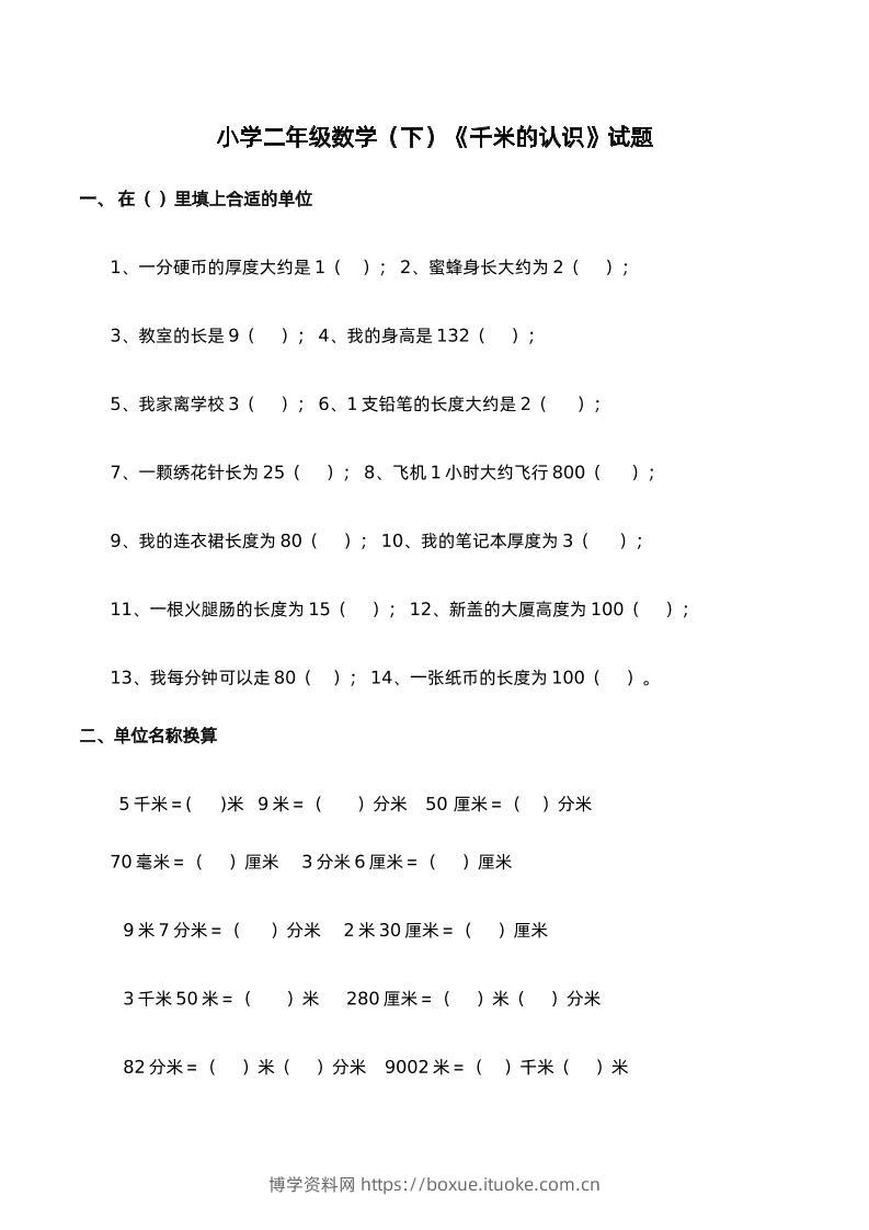 二下西师版数学第二单元检测-1-博学资料网