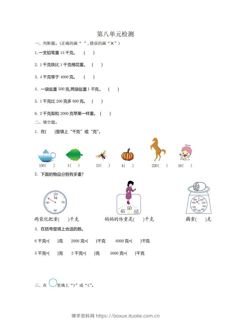 二下人教版数学第八单元检测2-博学资料网