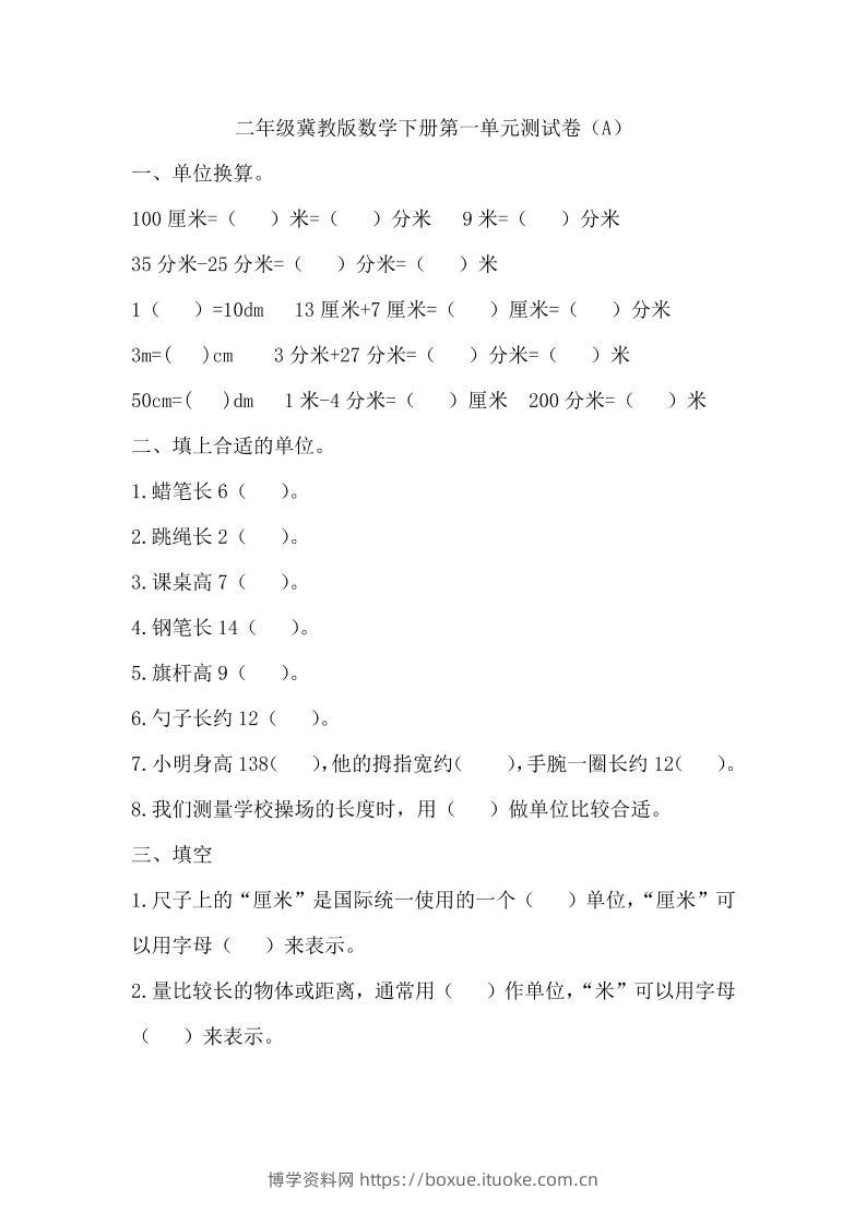 二下冀教版数学第一单元测试卷-1-博学资料网