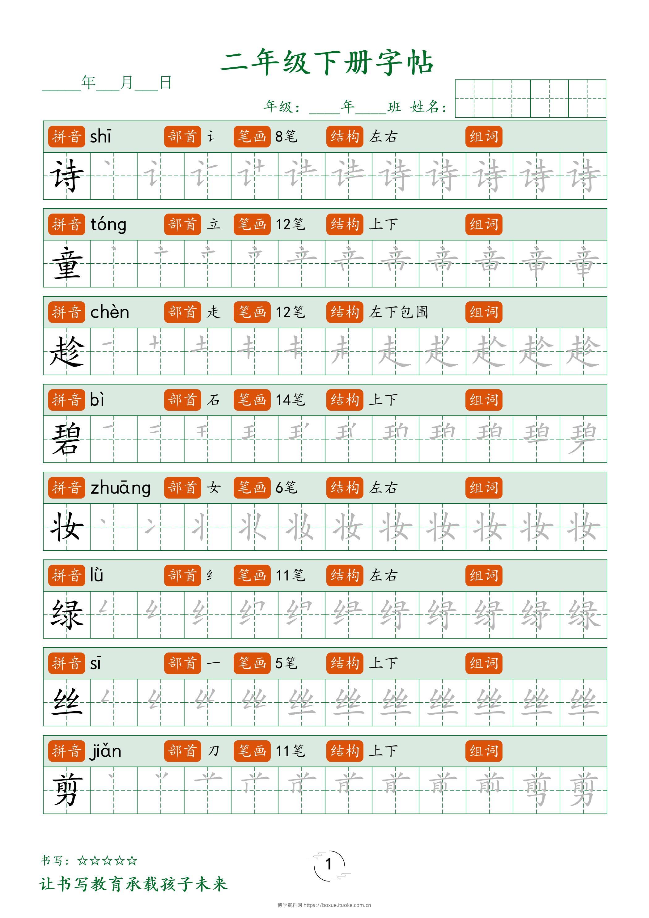 二年级语文下册笔顺同步字帖58页-博学资料网