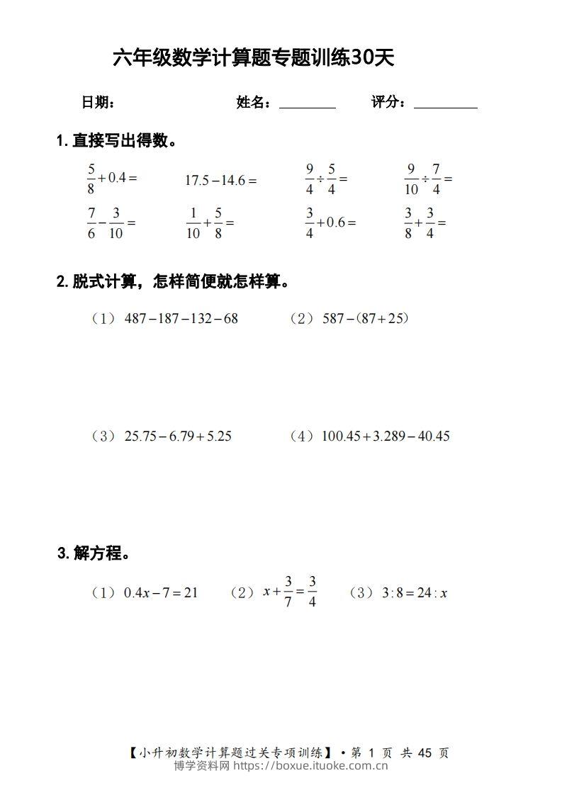 六年级下册数学计算题过关专题训练（共30套）-博学资料网