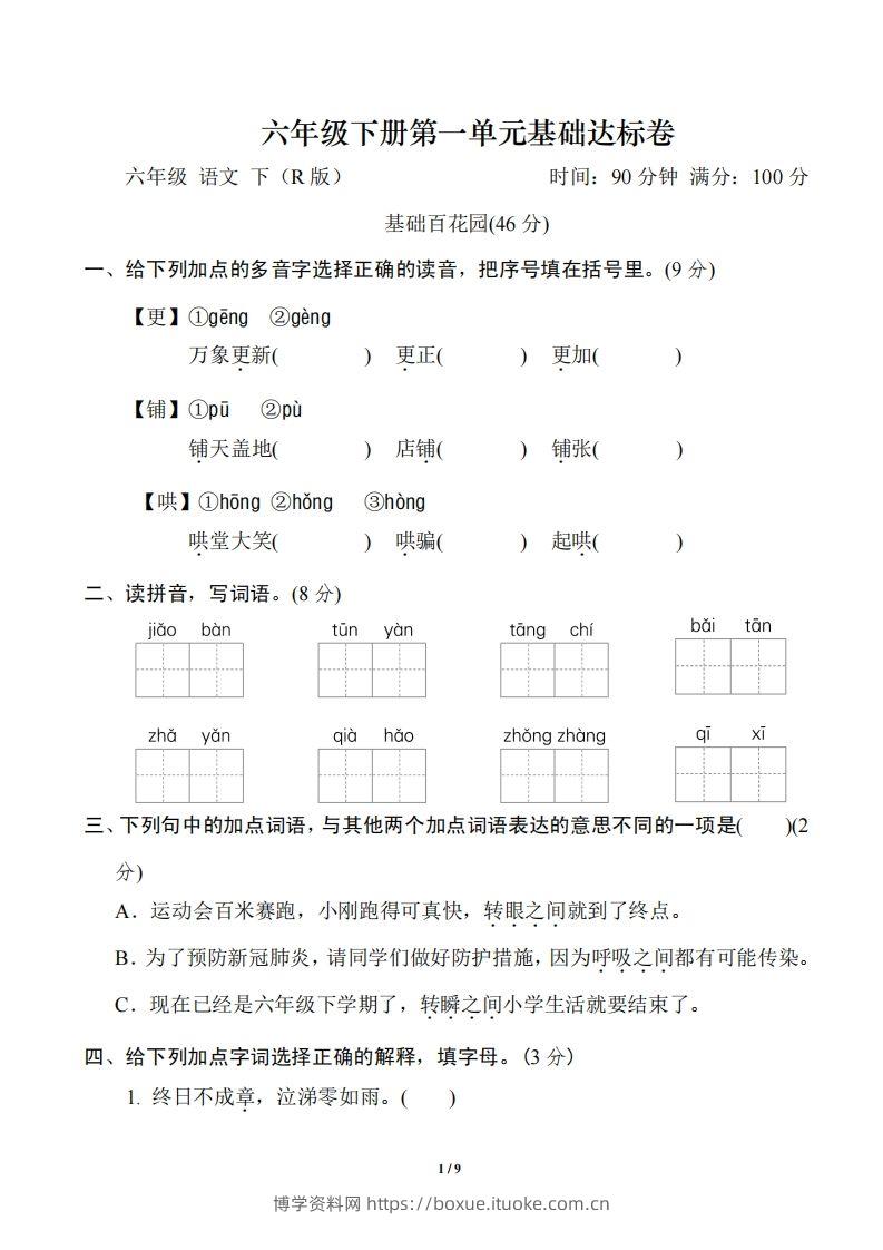 六年级语文下册第一单元基础达标卷-博学资料网