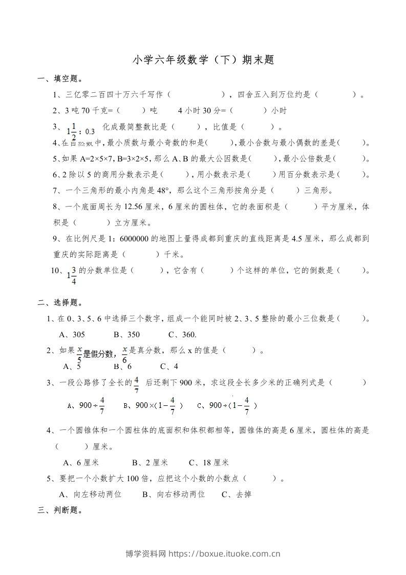 西师版小学六年级数学下期末测试题及答案(6)-博学资料网