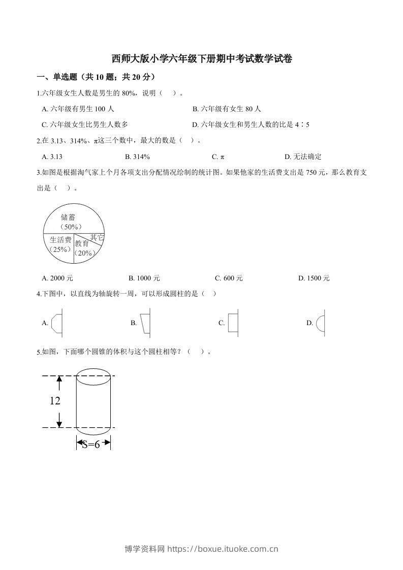 西师小学六年级下册期中考试数学试卷3（含解析）-博学资料网