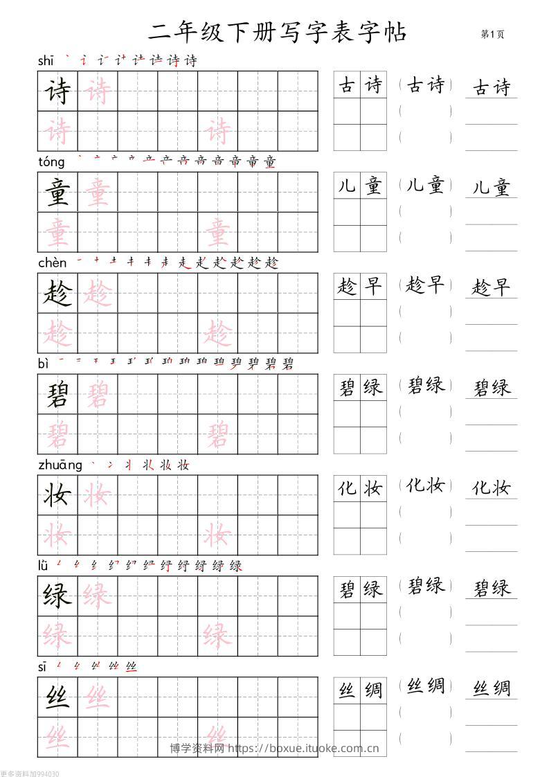 二年级语文下册写字表字帖组词（36页田楷)-博学资料网