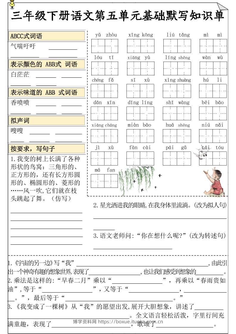 三下语文5-8单元基础知识默写单-博学资料网