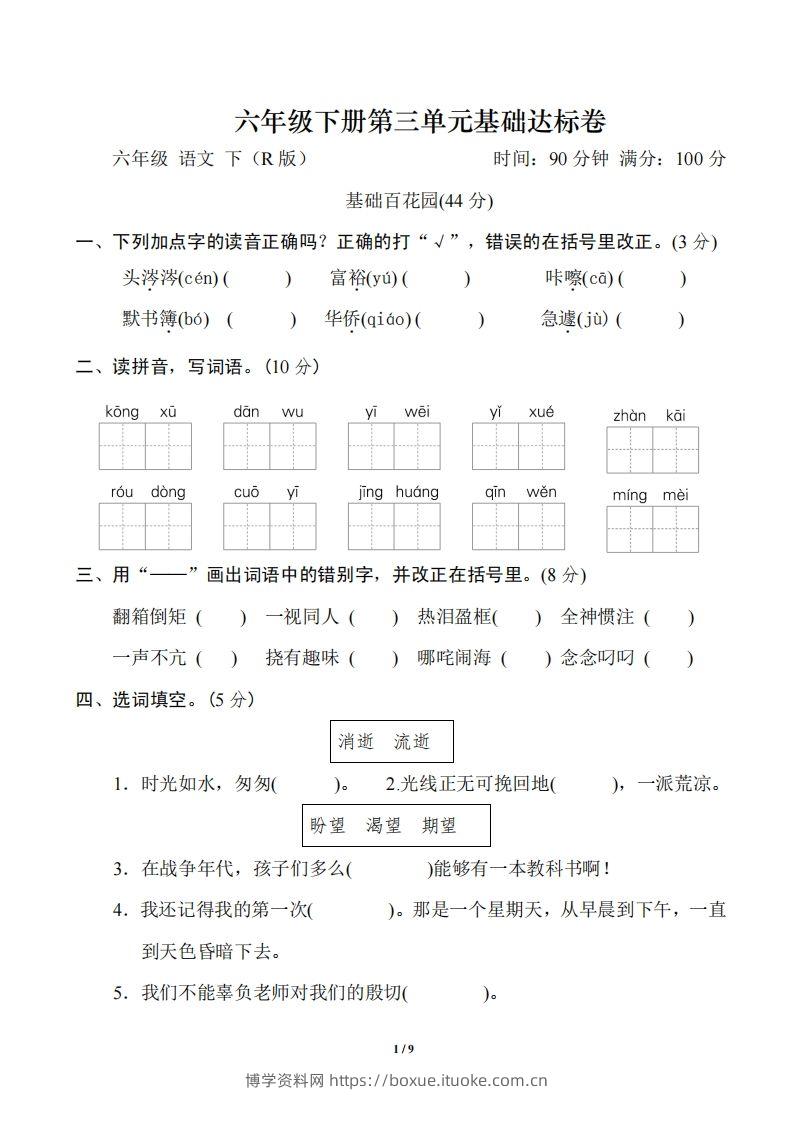 六年级语文下册第三单元基础达标卷-博学资料网