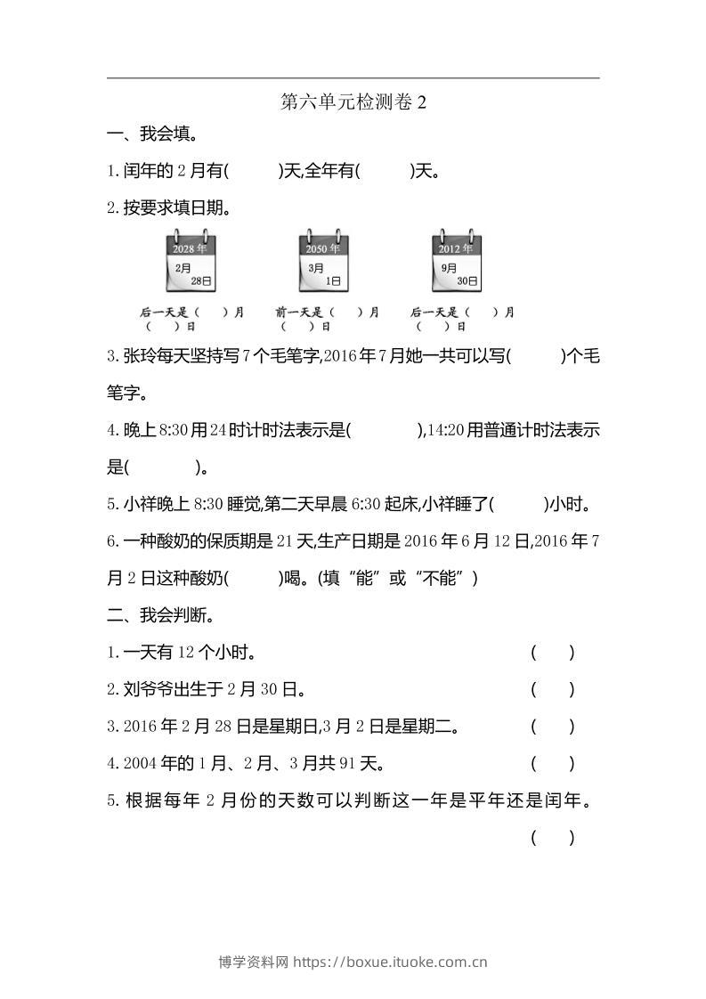 三下人教版数学第六单元检测卷-2-博学资料网