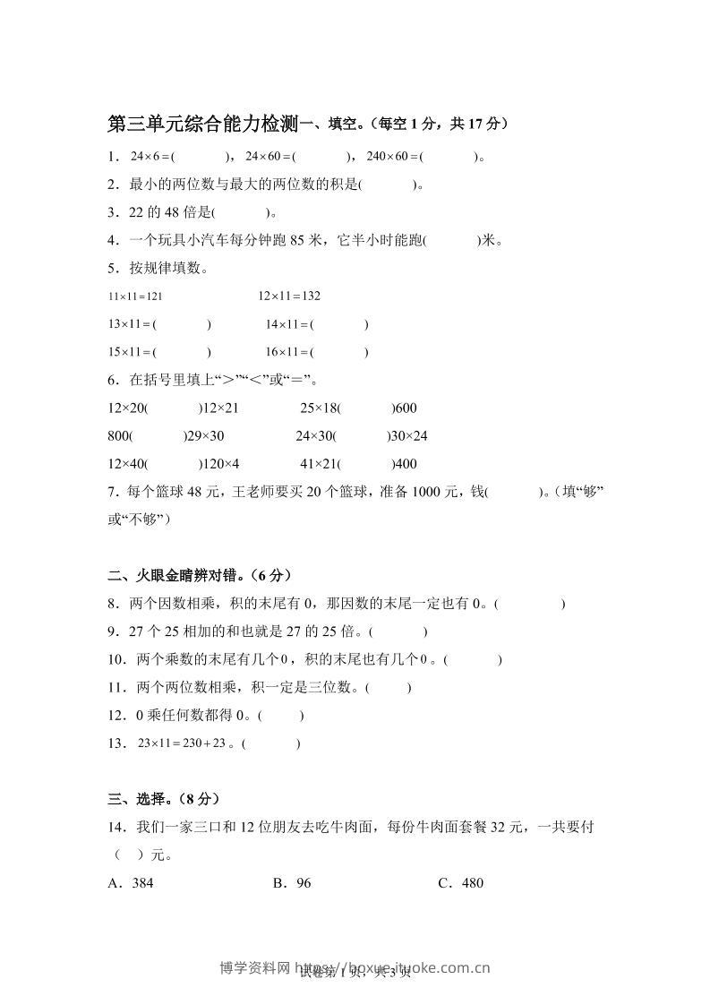 青岛63版数学三年级下册第三单元《两位数乘两位数》综合能力检测卷-博学资料网
