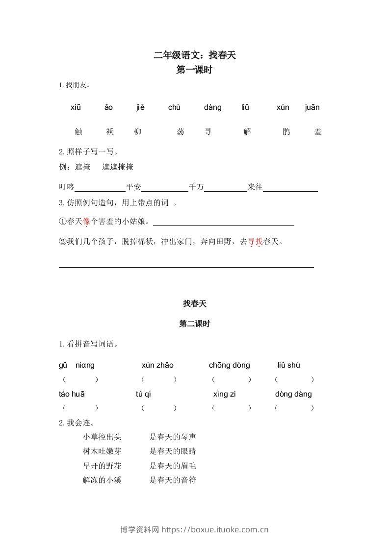 二下语文：第二课时练-博学资料网
