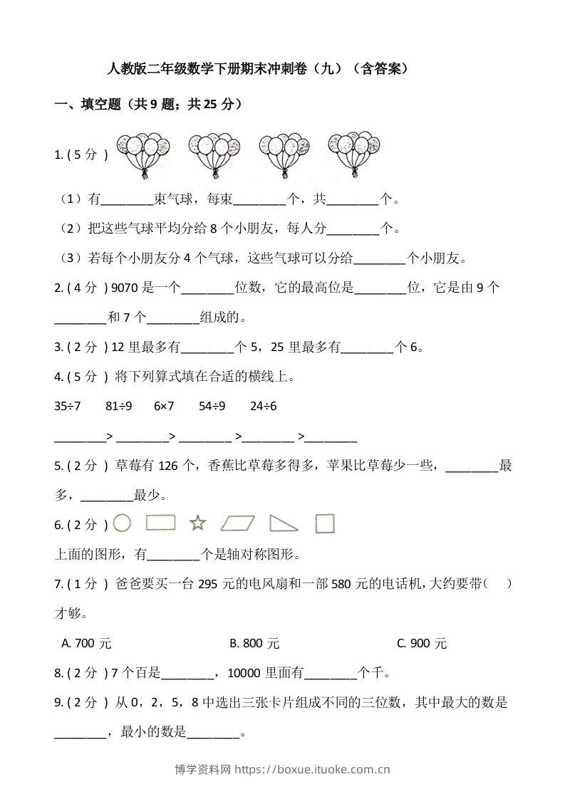 【期末】人教版二年级数学下册期末冲刺卷（九）（含答案）-博学资料网