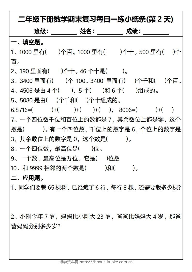 图片[2]-二下数学期末复习每日一练小纸条15天（含答案30页）-博学资料网