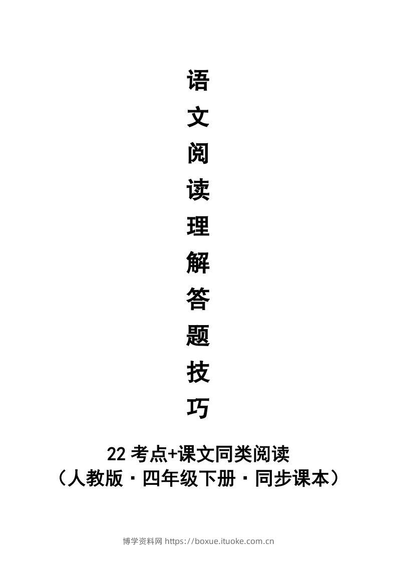 【阅读理解与答题技巧（22考点+课文同类阅读）】四下语文-博学资料网