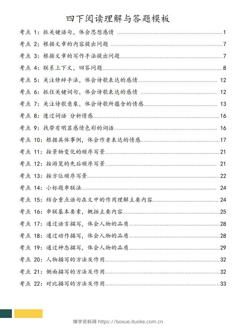 图片[2]-【阅读理解与答题技巧（22考点+课文同类阅读）】四下语文-博学资料网