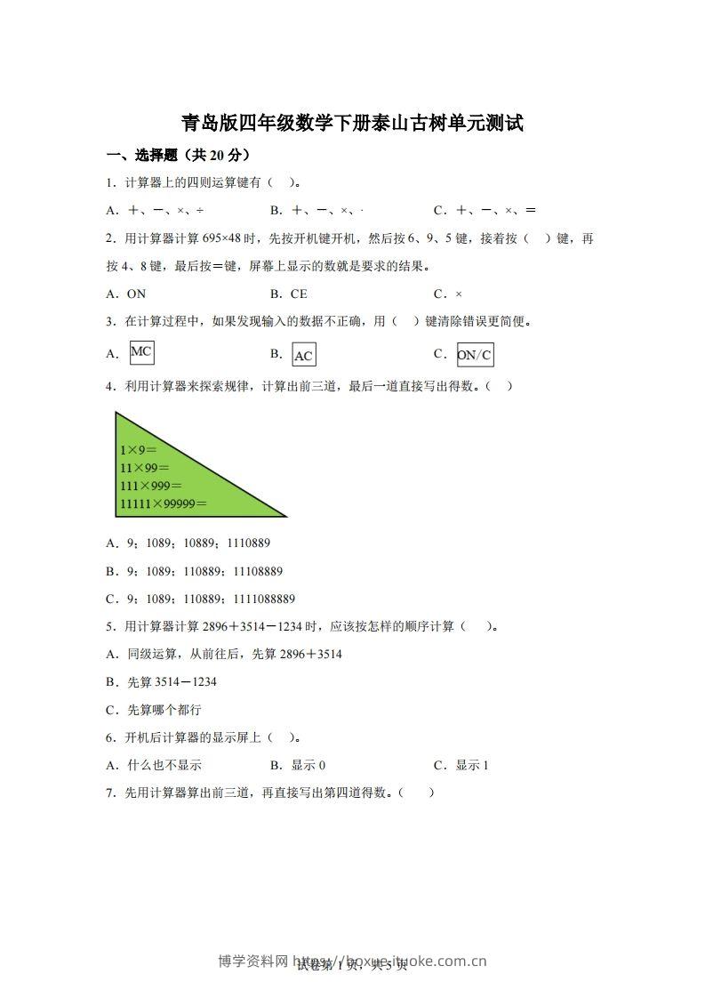 青岛版63数学四年级下册第一单元《泰山古树》单元测试卷-博学资料网