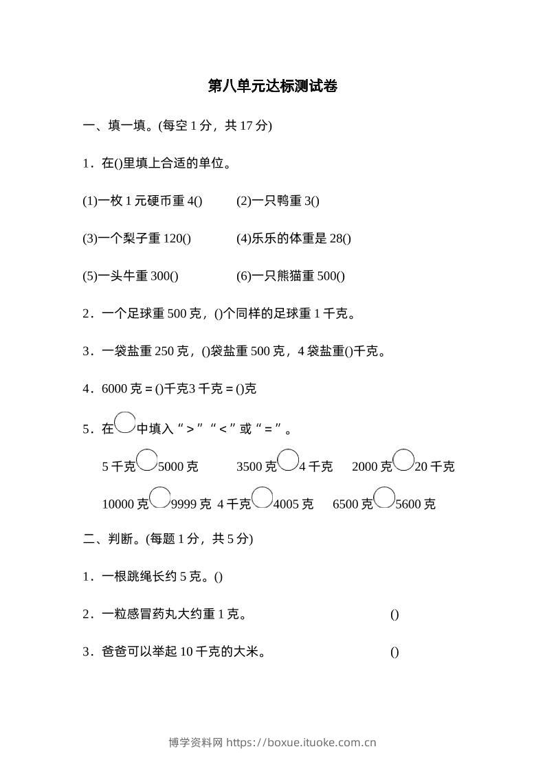 二下数学人教第八单元达标测试卷-博学资料网