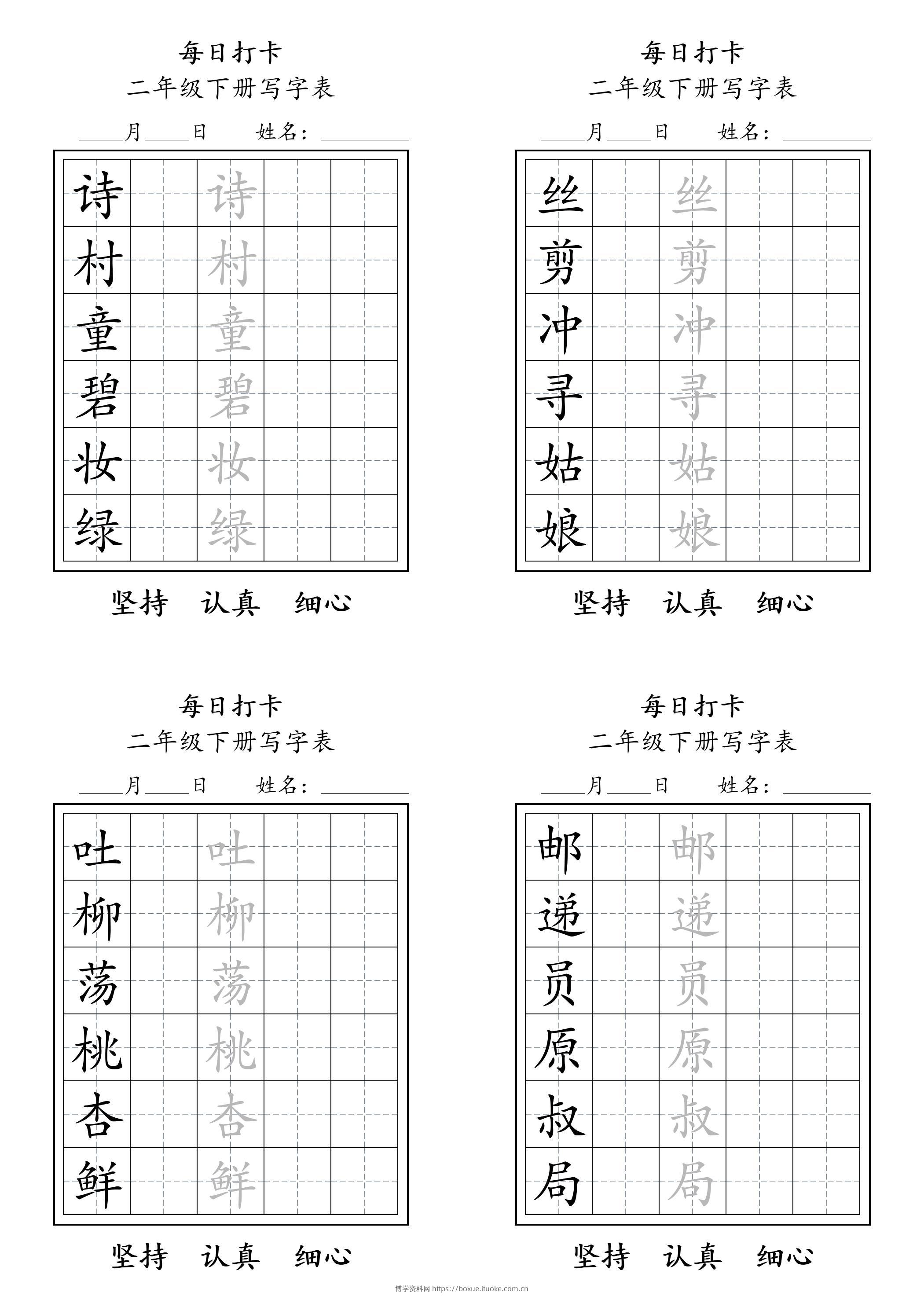 二年级语文下册写字表每日打卡练字11页-博学资料网
