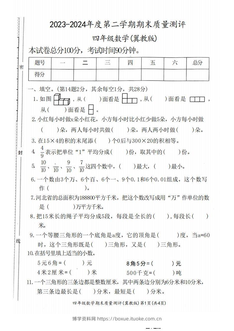 四下冀教版数学期末测试卷-1-博学资料网