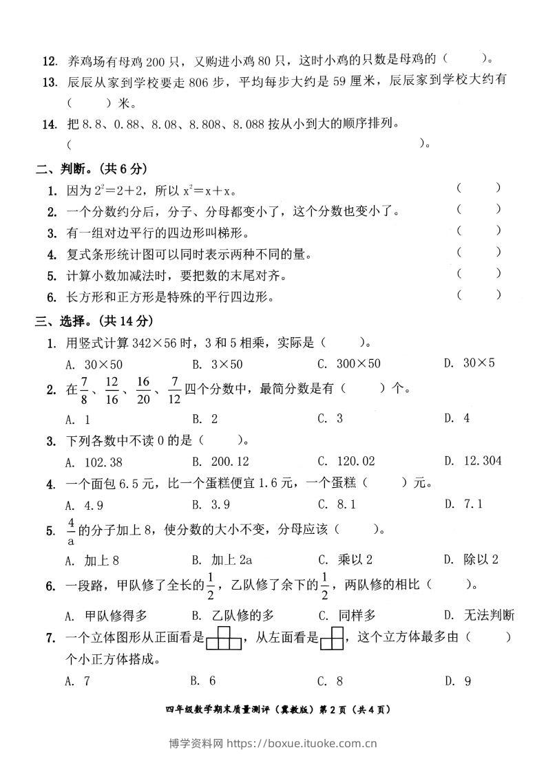 图片[2]-四下冀教版数学期末测试卷-1-博学资料网