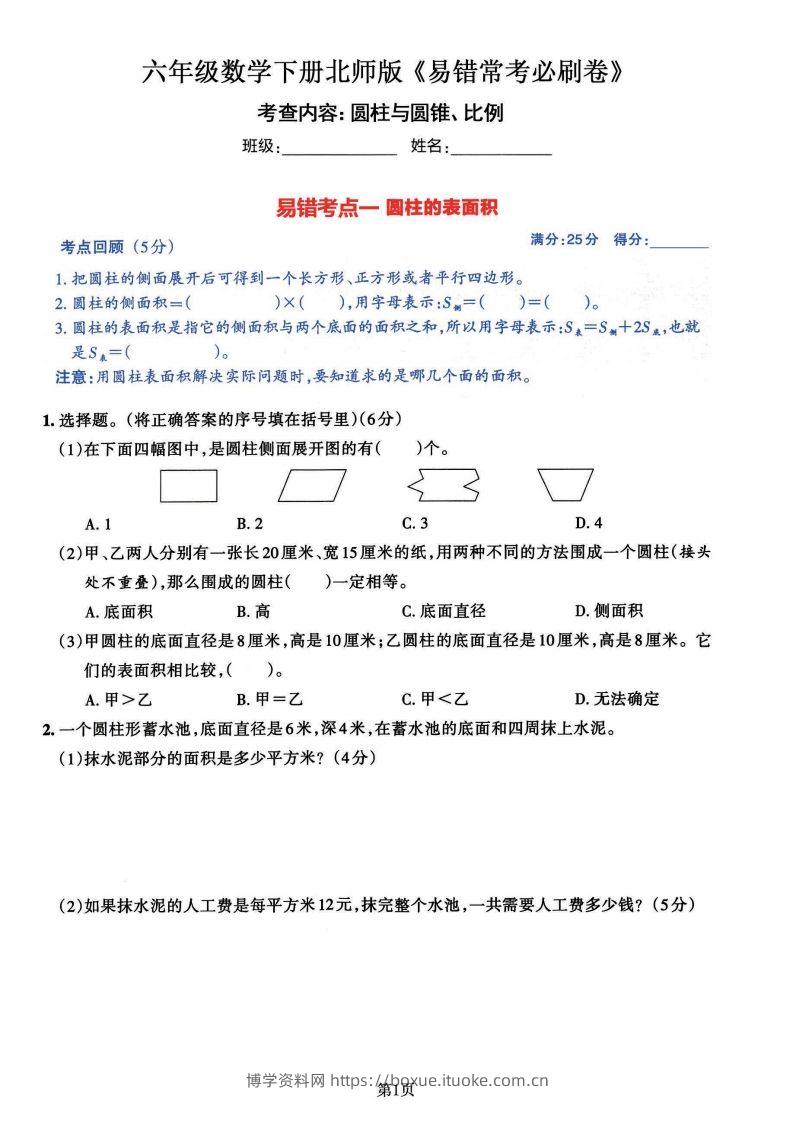 六年级数学（北师版）下册《七大类易错常考必刷卷》-博学资料网