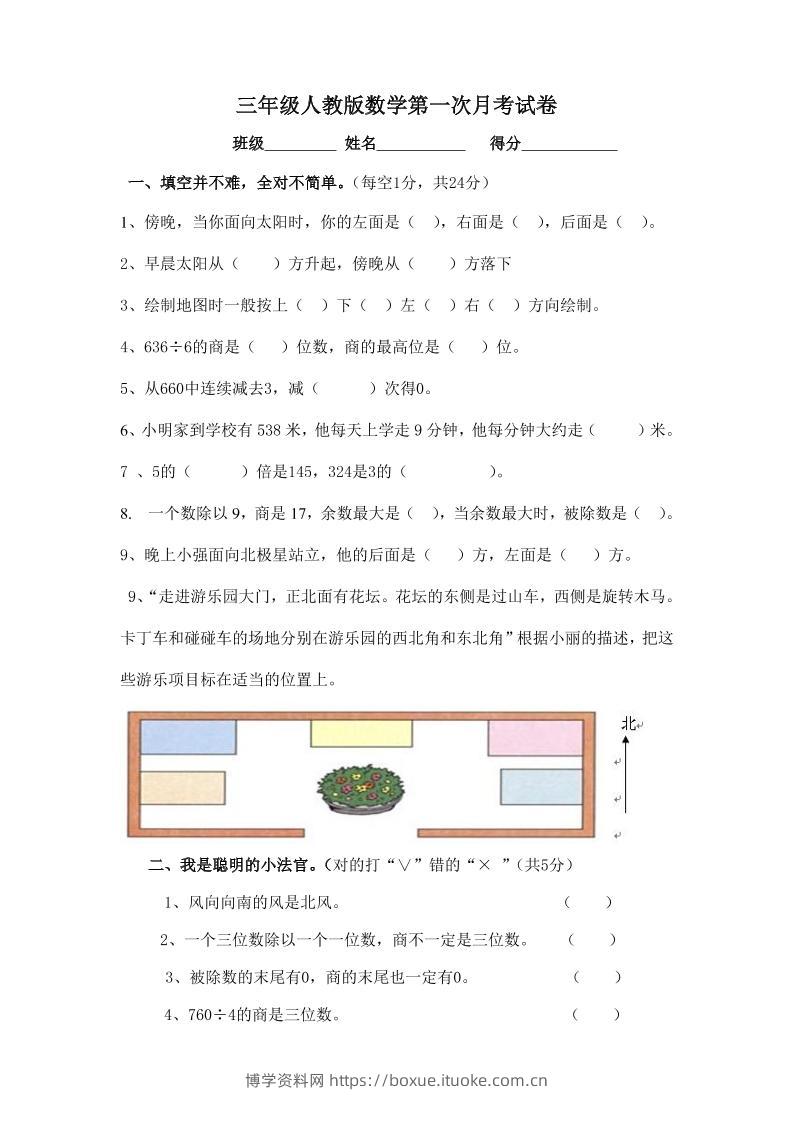 三下人教版数学第一次月考卷-1-博学资料网
