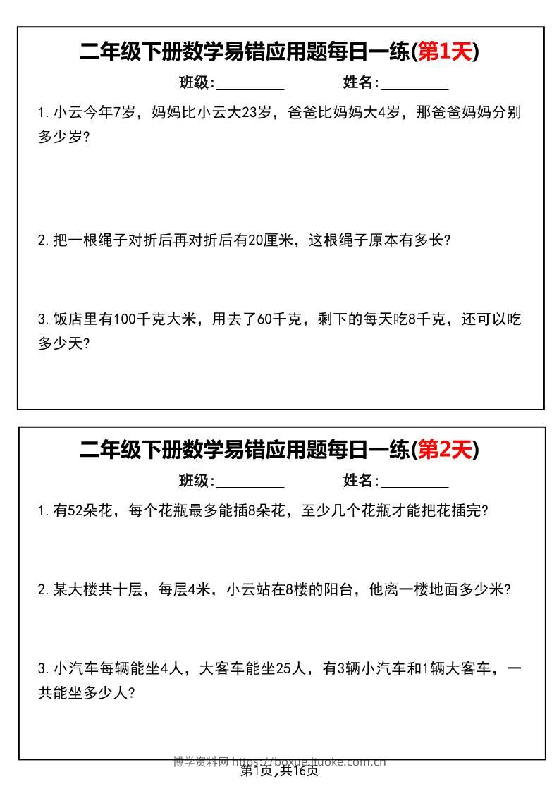 二下数学易错应用题每日一练小纸条（含答案）-博学资料网