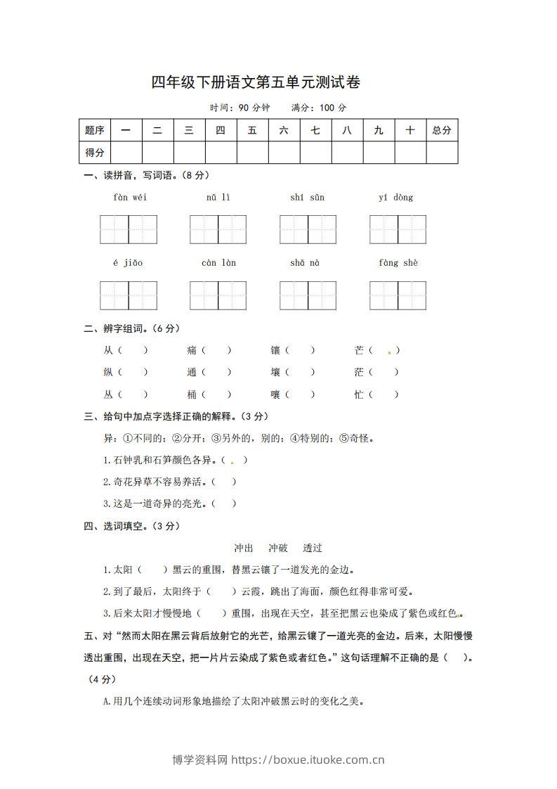 四下语文第五单元测试卷-2-博学资料网