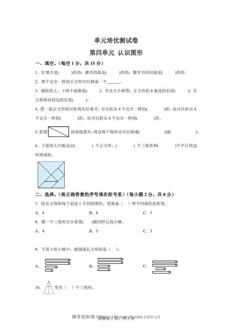 青岛63版数学一年级下册第四单元《牧童——认识图形》单元测试卷-博学资料网