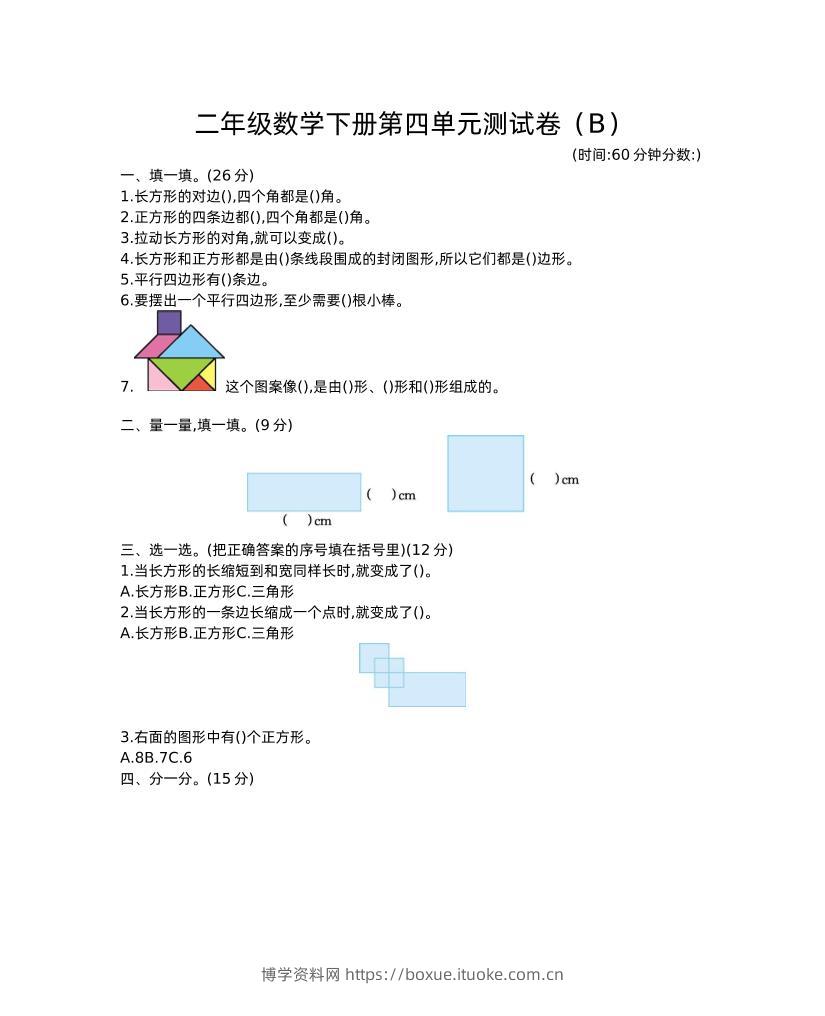 二下西师版数学第四单元测试卷-2-博学资料网