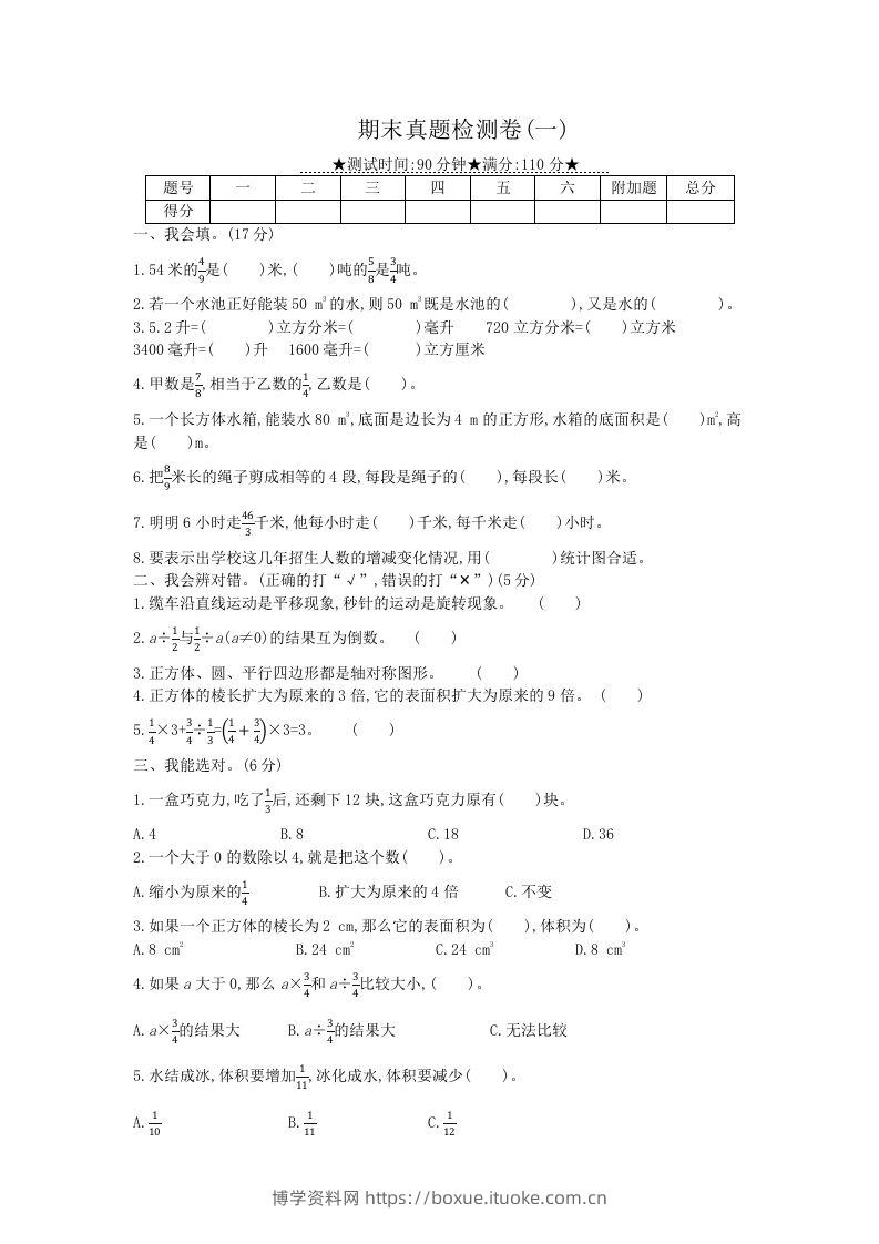 冀教版六年级下册数学期末质量检测试卷（8）（含答案）-博学资料网