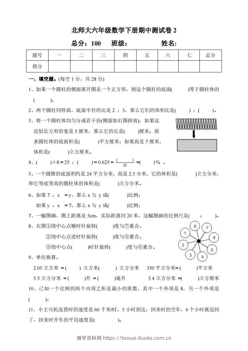 六下北师大数学期中测试卷-2(1)-博学资料网