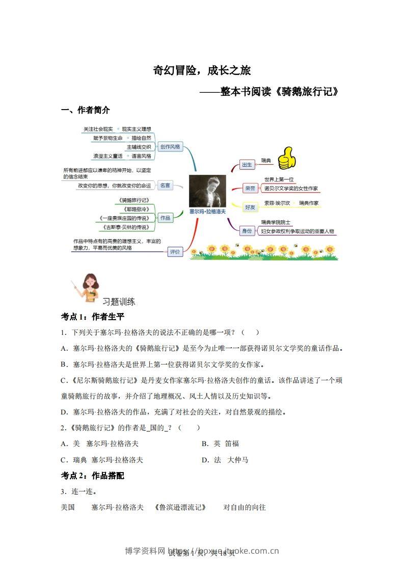 【阅读】统编版语文六年级下册整本书阅读：骑鹅旅行记-博学资料网