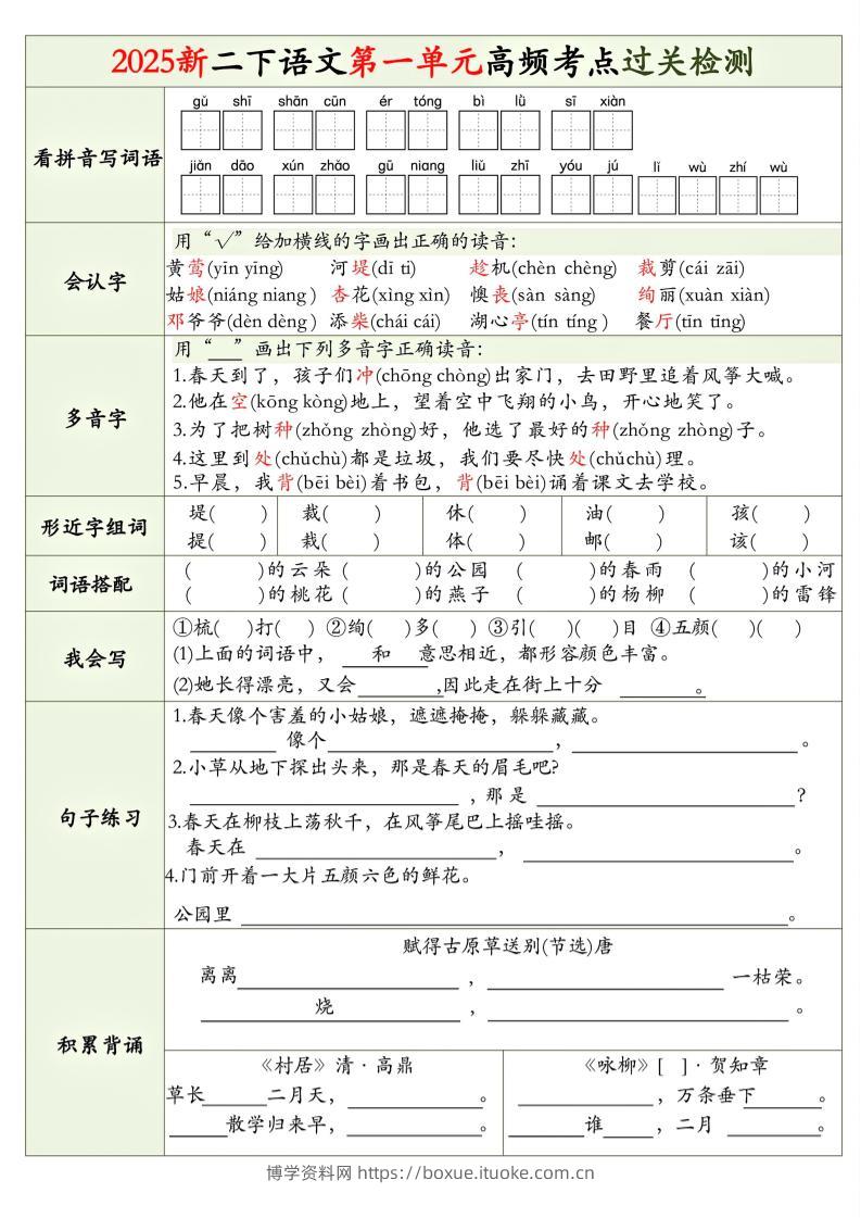 25新二下语文1-8单元高频考点过关检测（8页）-博学资料网