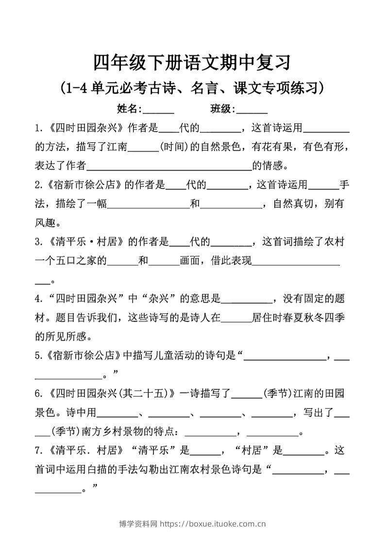 四年级下语文期中复习课文内容填空(已优化)-博学资料网