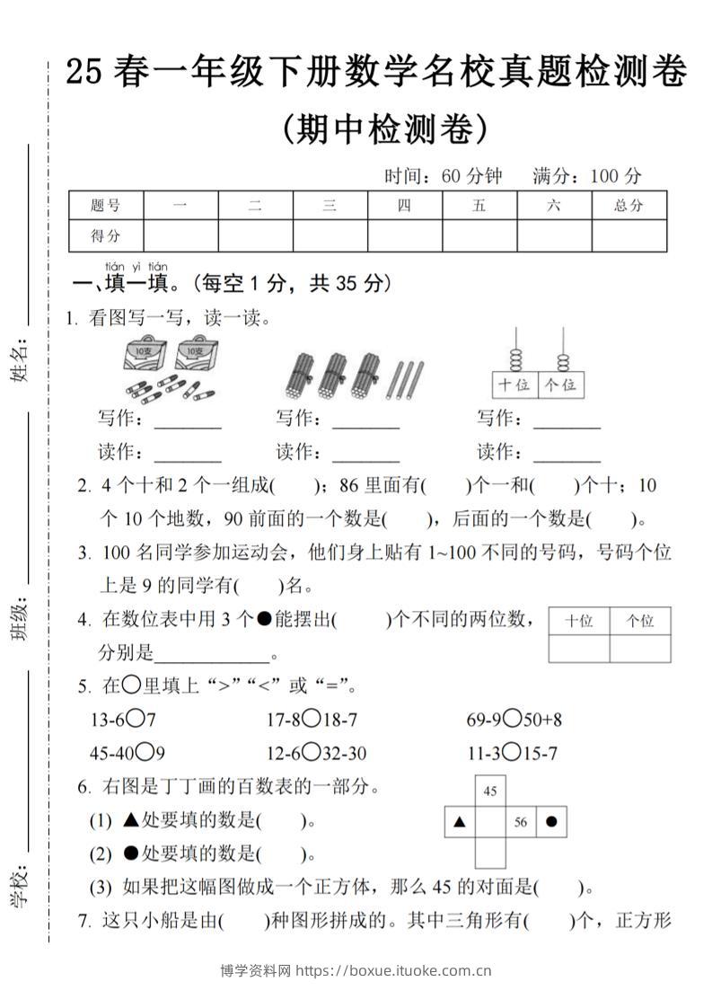 25春一年级下册数学期中名校真题测试卷-看图写(4页)-博学资料网
