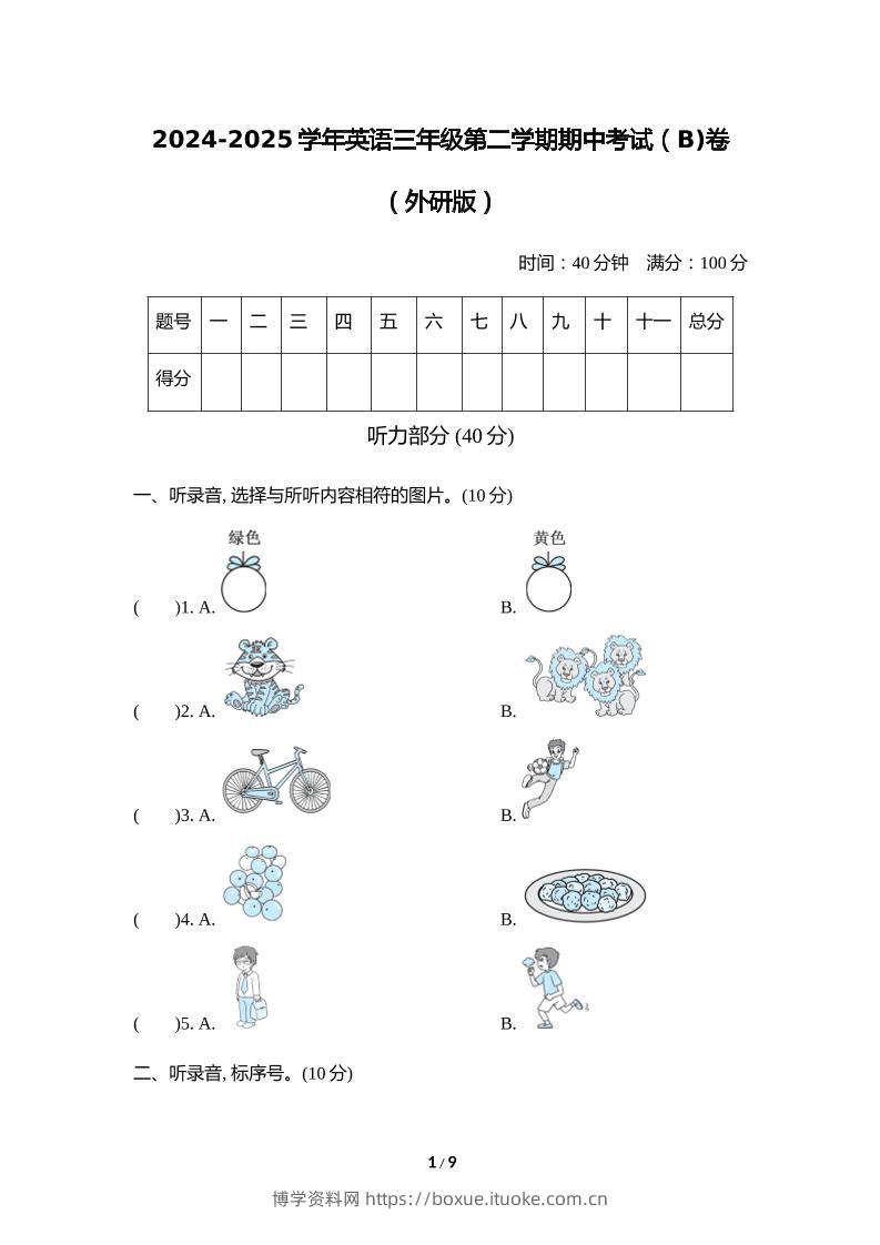 外研版2024-2025学年英语三年级下册第二学期期中考试（B)卷-博学资料网