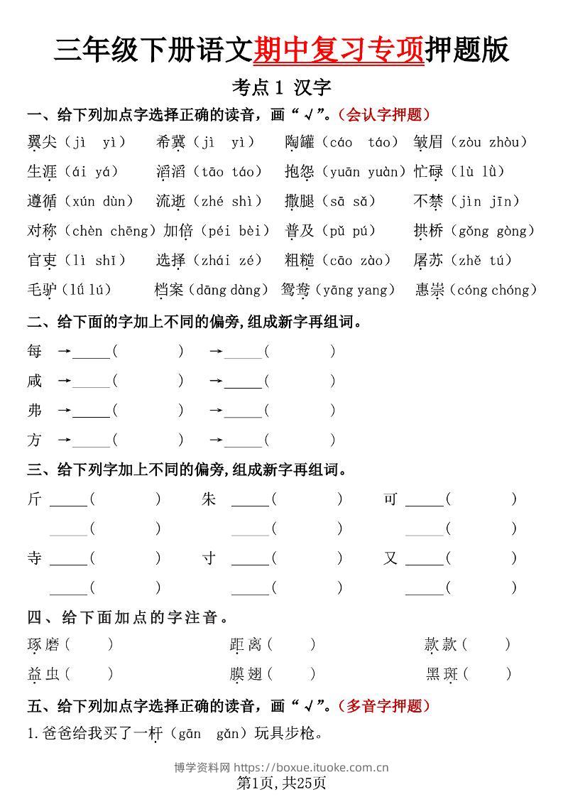 三下语文期中复习专项押题版（含答案25页）-博学资料网